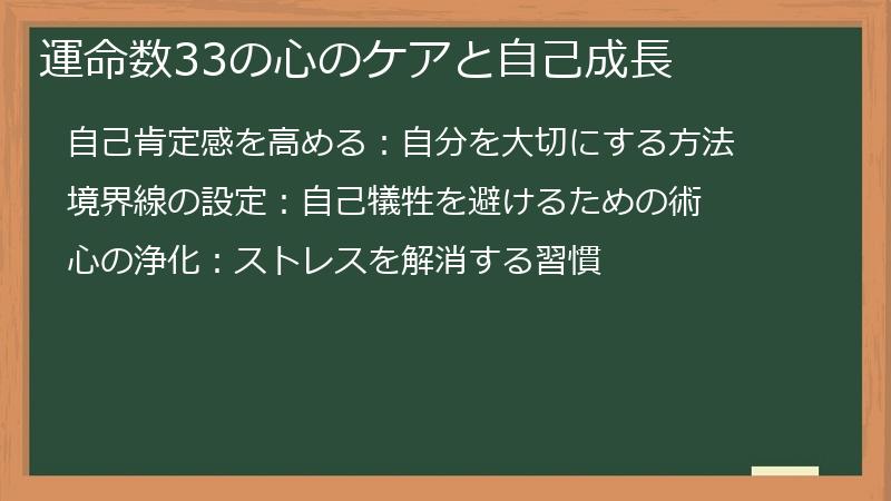 運命数33の心のケアと自己成長
