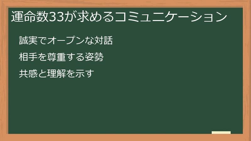 運命数33が求めるコミュニケーション