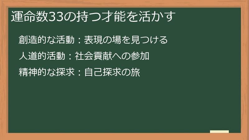 運命数33の持つ才能を活かす