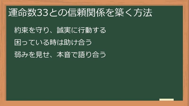 運命数33との信頼関係を築く方法