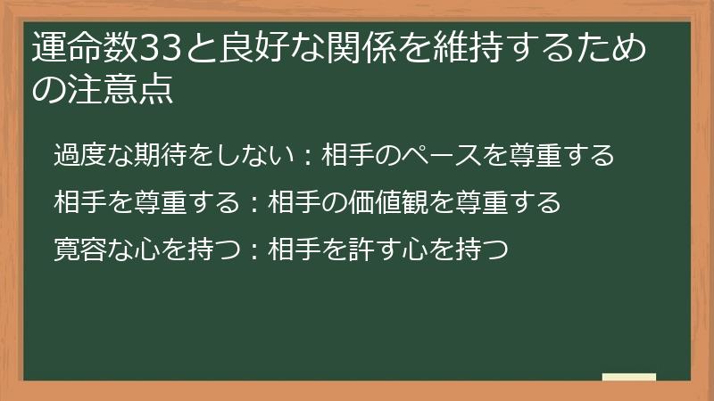 運命数33と良好な関係を維持するための注意点