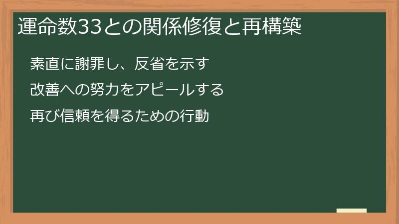 運命数33との関係修復と再構築