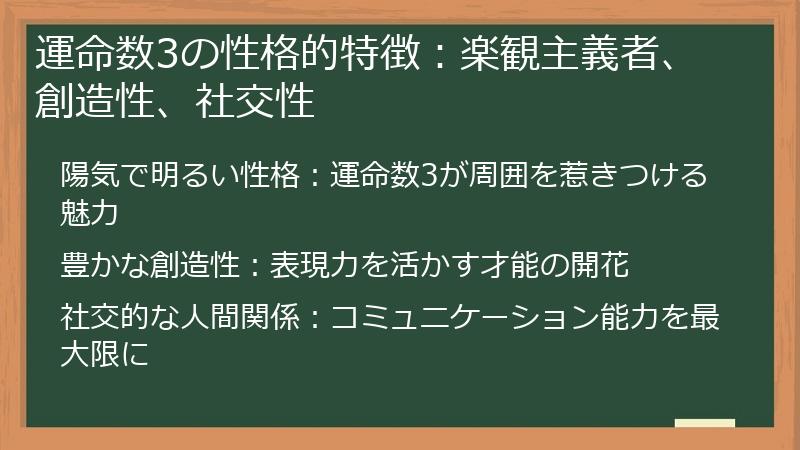 運命数3の性格的特徴：楽観主義者、創造性、社交性
