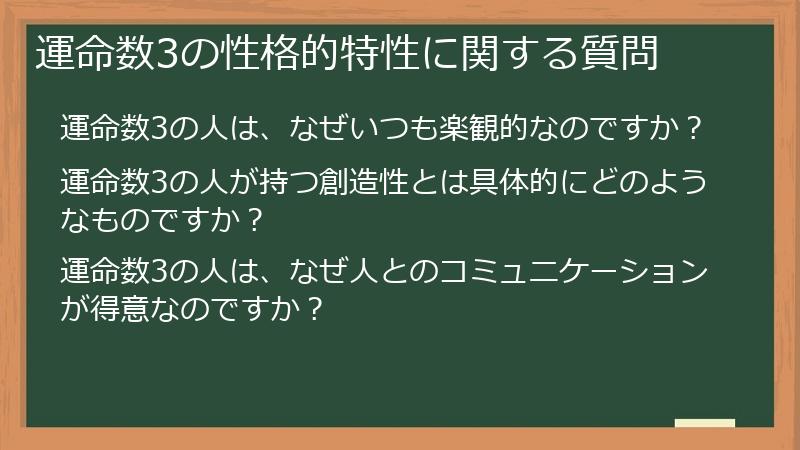 運命数3の性格的特性に関する質問