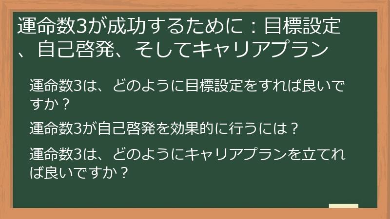 運命数3が成功するために：目標設定、自己啓発、そしてキャリアプラン