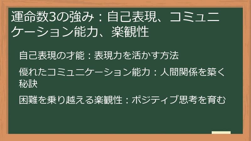 運命数3の強み：自己表現、コミュニケーション能力、楽観性