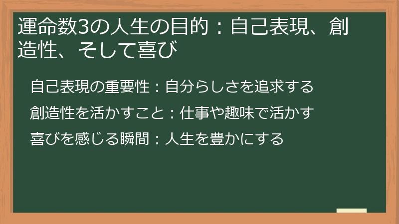 運命数3の人生の目的：自己表現、創造性、そして喜び