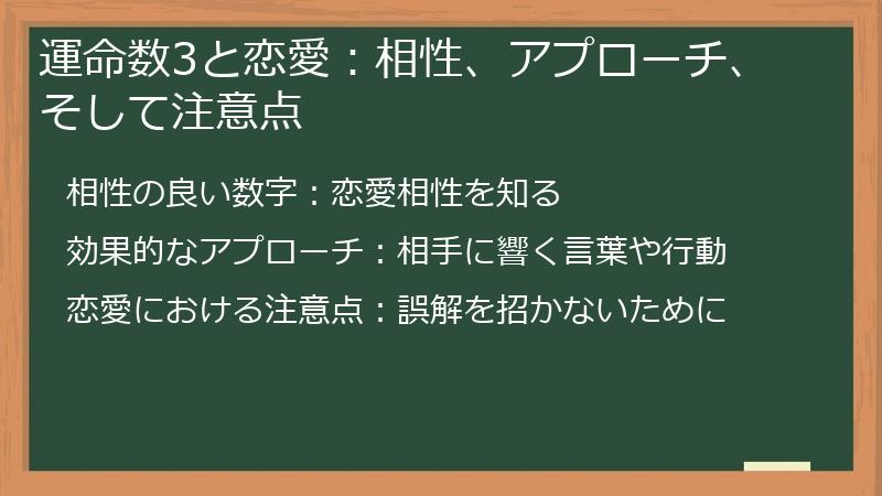 運命数3と恋愛：相性、アプローチ、そして注意点