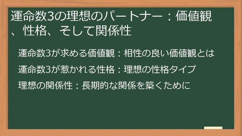 運命数3の理想のパートナー：価値観、性格、そして関係性