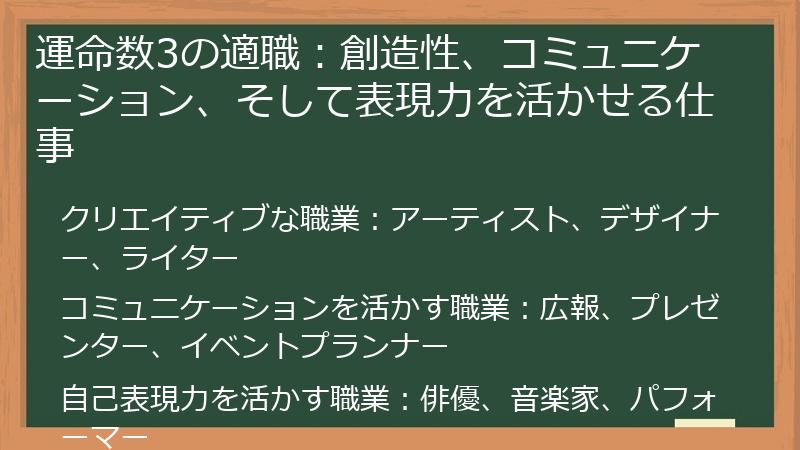 運命数3の適職：創造性、コミュニケーション、そして表現力を活かせる仕事