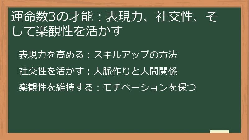 運命数3の才能：表現力、社交性、そして楽観性を活かす