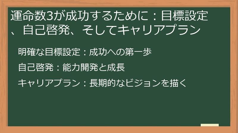 運命数3が成功するために：目標設定、自己啓発、そしてキャリアプラン