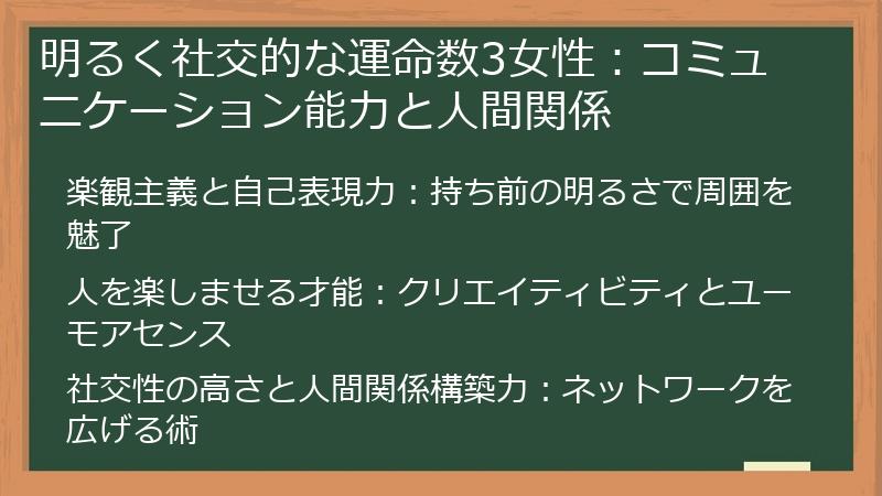明るく社交的な運命数3女性：コミュニケーション能力と人間関係