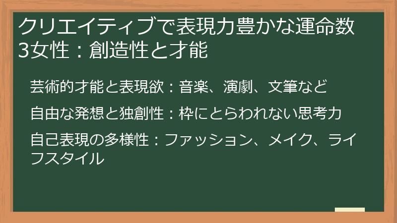 クリエイティブで表現力豊かな運命数3女性：創造性と才能