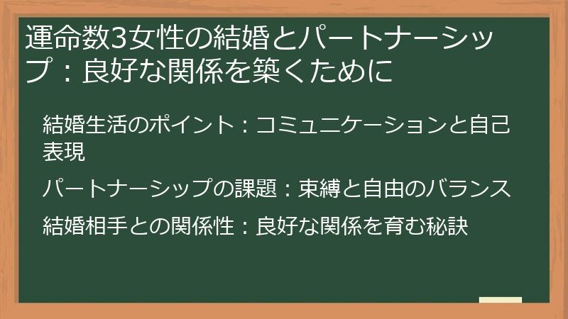 運命数3女性の結婚とパートナーシップ：良好な関係を築くために