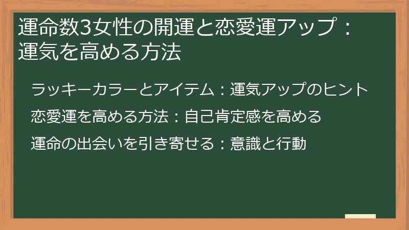運命数3女性の開運と恋愛運アップ：運気を高める方法