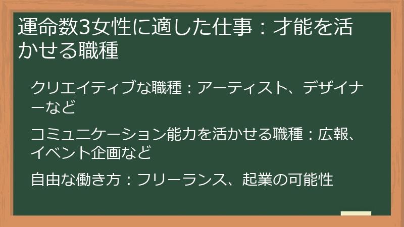 運命数3女性に適した仕事：才能を活かせる職種