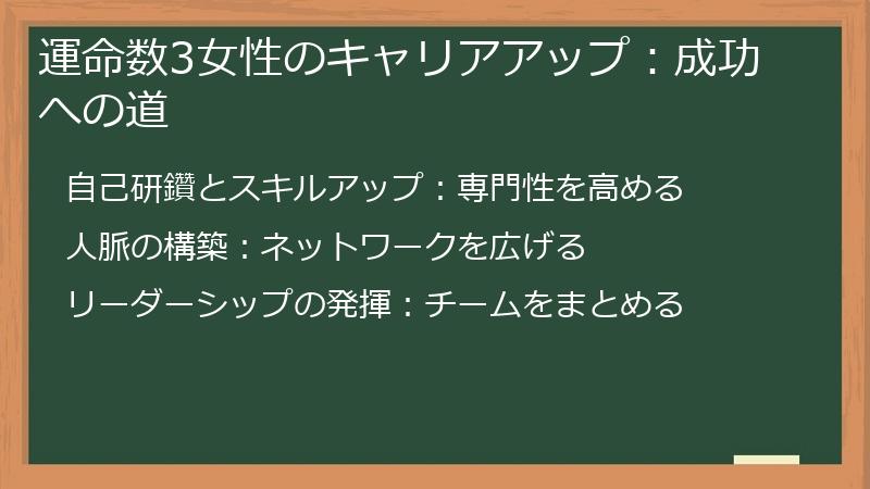 運命数3女性のキャリアアップ：成功への道