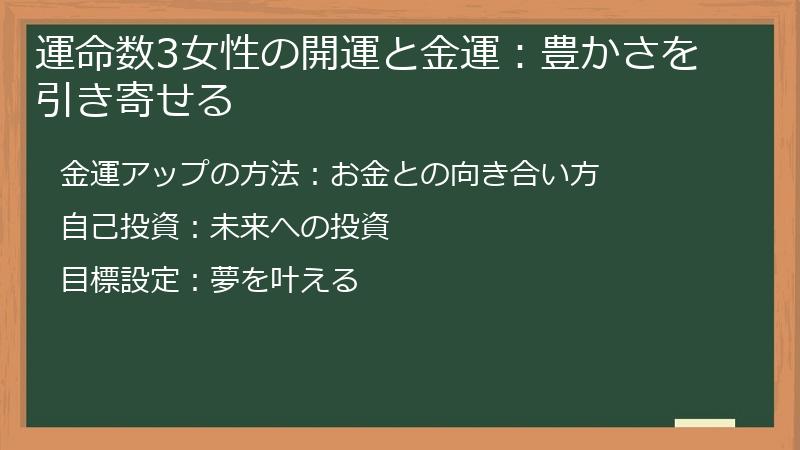 運命数3女性の開運と金運：豊かさを引き寄せる