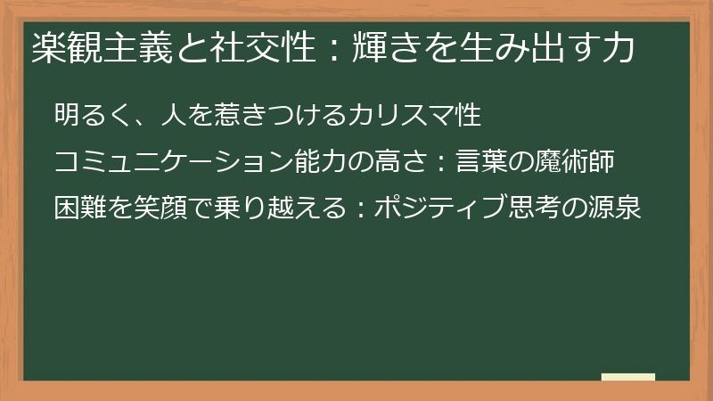 楽観主義と社交性：輝きを生み出す力
