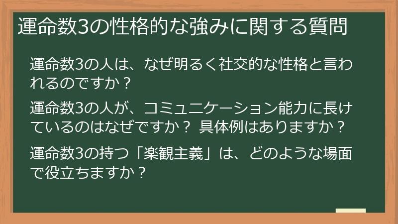 運命数3の性格的な強みに関する質問