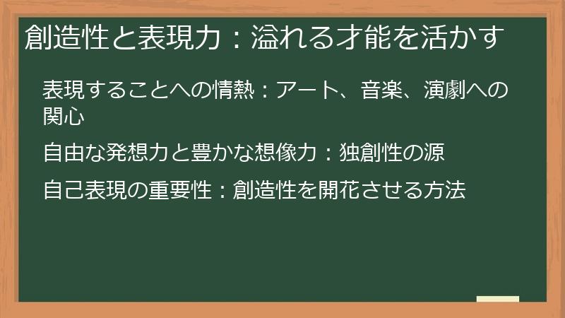 創造性と表現力：溢れる才能を活かす