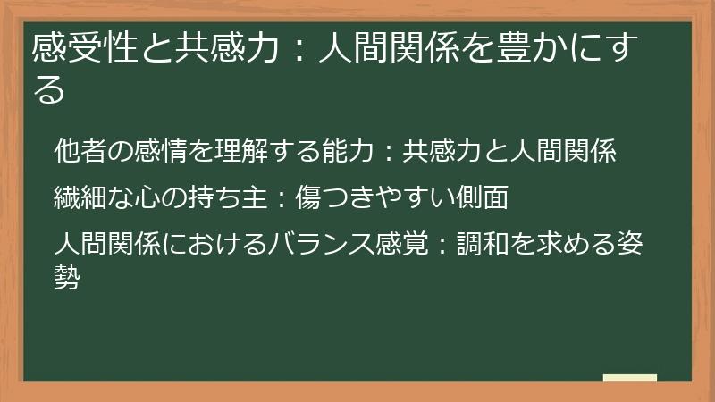 感受性と共感力：人間関係を豊かにする