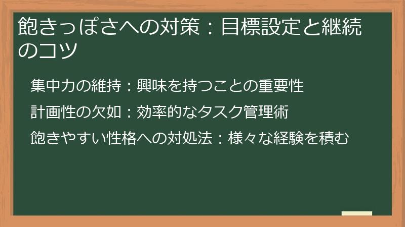 飽きっぽさへの対策：目標設定と継続のコツ