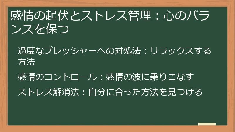 感情の起伏とストレス管理：心のバランスを保つ