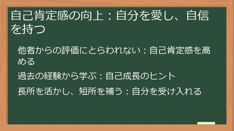 自己肯定感の向上：自分を愛し、自信を持つ