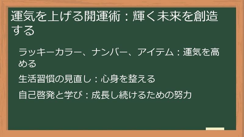 運気を上げる開運術:輝く未来を創造する