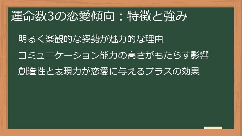 運命数3の恋愛傾向：特徴と強み