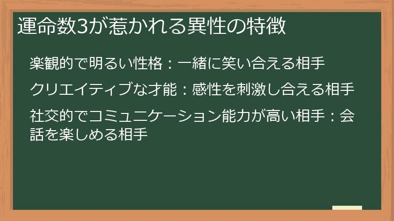 運命数3が惹かれる異性の特徴