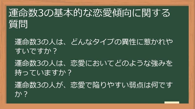 運命数3の基本的な恋愛傾向に関する質問