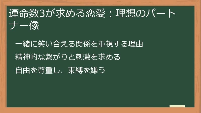 運命数3が求める恋愛：理想のパートナー像