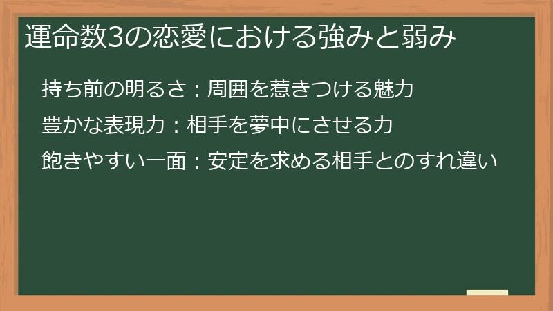 運命数3の恋愛における強みと弱み