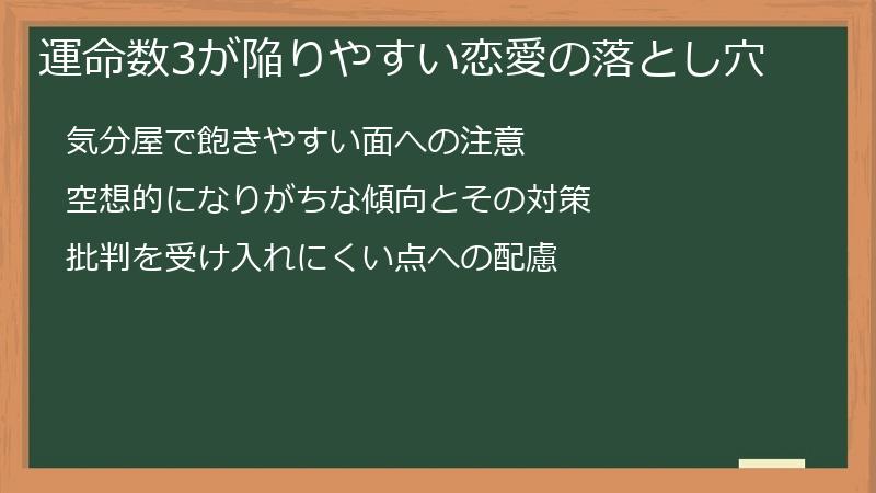 運命数3が陥りやすい恋愛の落とし穴