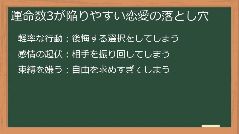 運命数3が陥りやすい恋愛の落とし穴