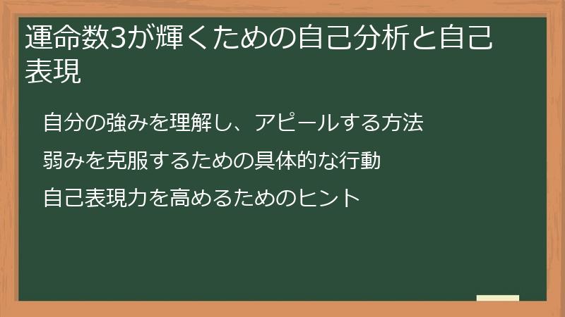運命数3が輝くための自己分析と自己表現