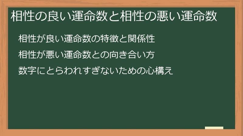 相性の良い運命数と相性の悪い運命数