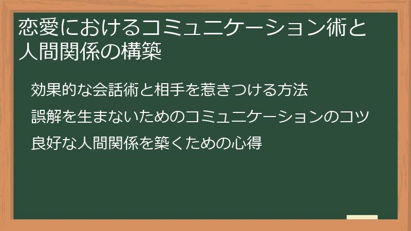 恋愛におけるコミュニケーション術と人間関係の構築