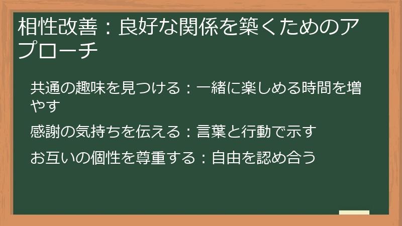 相性改善:良好な関係を築くためのアプローチ