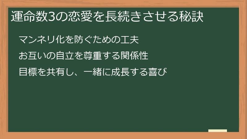 運命数3の恋愛を長続きさせる秘訣
