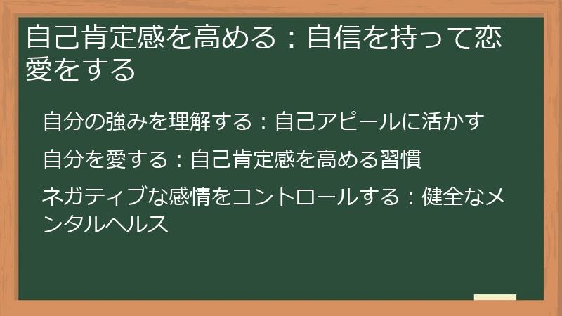 自己肯定感を高める:自信を持って恋愛をする