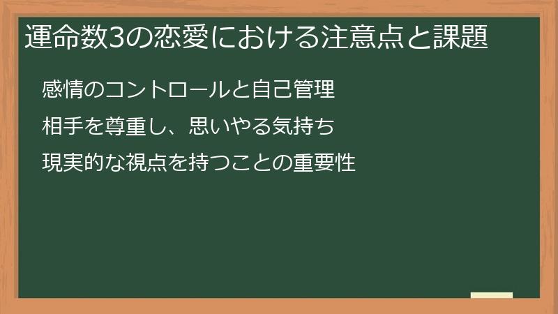 運命数3の恋愛における注意点と課題