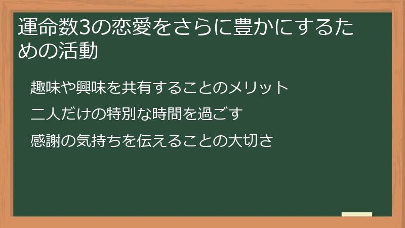 運命数3の恋愛をさらに豊かにするための活動