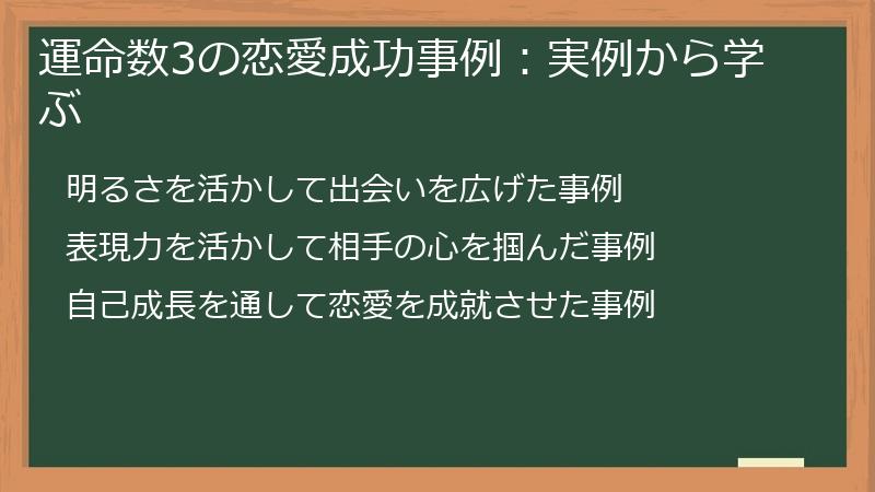 運命数3の恋愛成功事例:実例から学ぶ