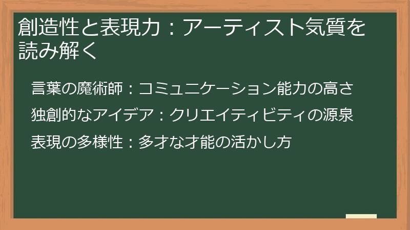 創造性と表現力：アーティスト気質を読み解く