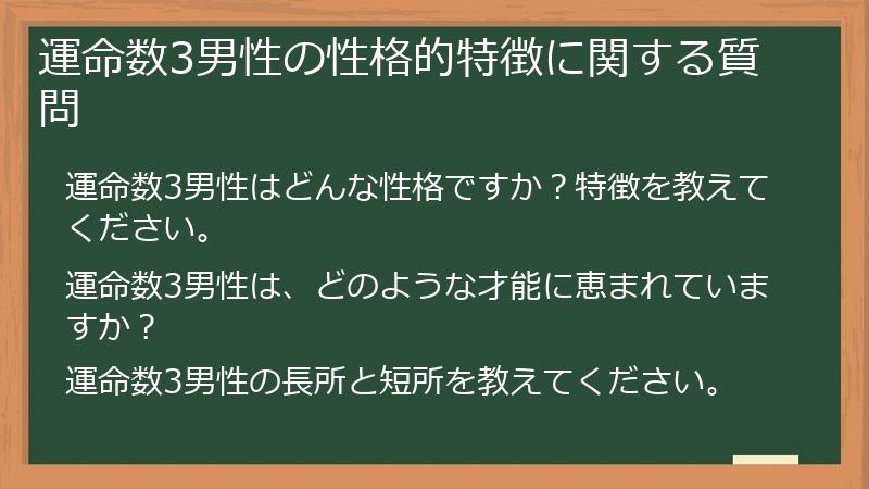 運命数3男性の性格的特徴に関する質問
