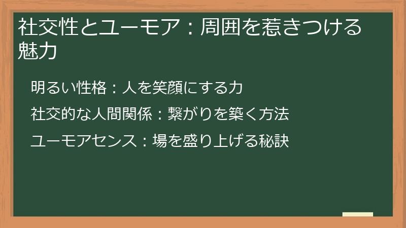 社交性とユーモア：周囲を惹きつける魅力